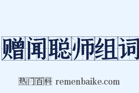 赠闻聪师组词是什么意思的图片